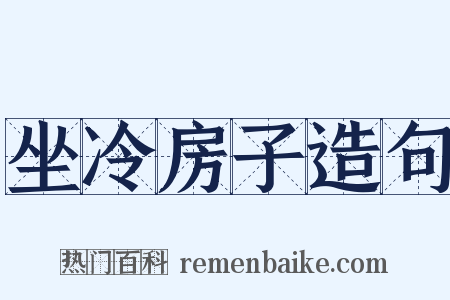 坐冷房子造句是什么意思的图片